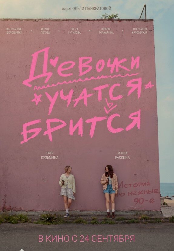 Смотреть фильм девочки учатся бриться 2026 и читать рецензию на фильм