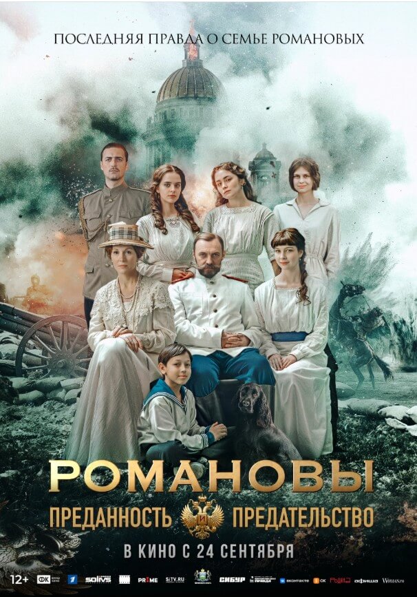 Смотреть фильм романовы преданность и предательство и читать рецензию на фильм