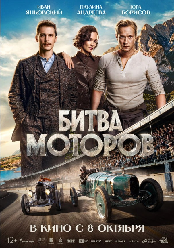 Смотреть фильм Битва моторов 2026 и читать рецензию на фильм